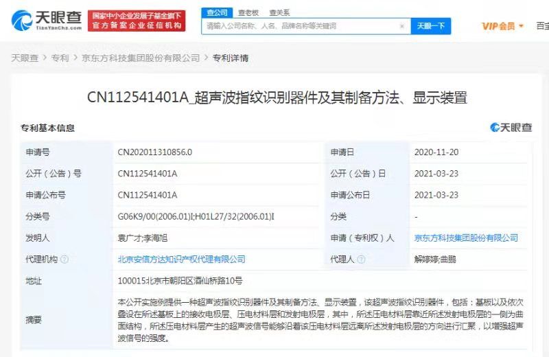 京东方公开“超声波指纹识别”相关专利，可增强超声波信号的强度