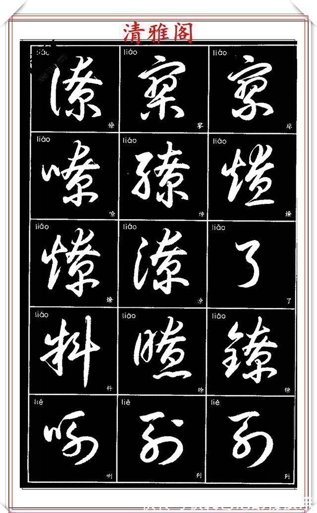 书法艺术@现代草书简化版常用字帖,楷草双书对照,结体遒劲潇洒,格韵淳古