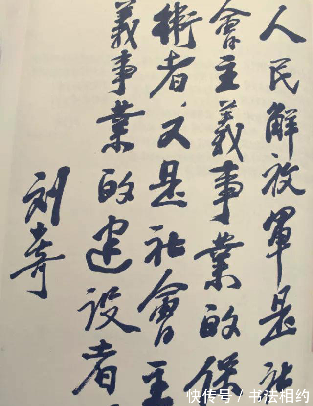 丰腴!刘少奇写给毛主席的信,笔墨丰腴,造型倾斜,略带“毛体”之笔意