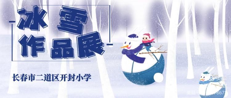  魅力|长春市第五十二中学开封校区“魅力东城 冰雪筑梦”冰雪作品展