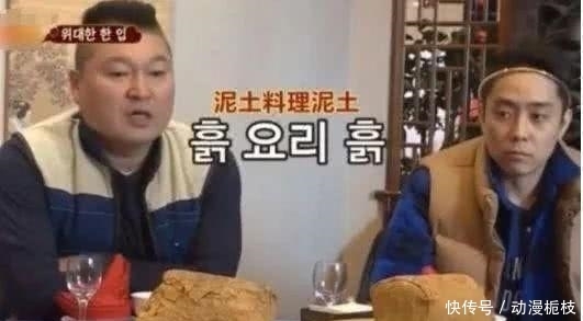 韩国|韩国人第一次吃叫花鸡,上来了一盘土,韩国人:难道叫我吃土吗?