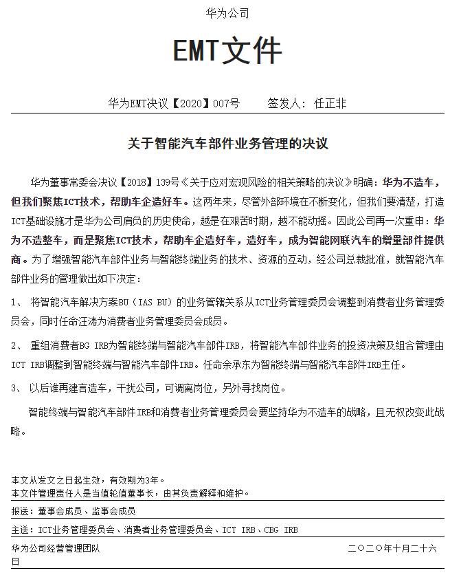 重申|华为再次重申不造整车!内部文件：谁再建言造车干扰公司调离岗位