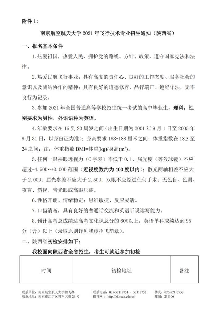 招飞|北航、南航、中飞院等院校2021年陕西省招飞初检安排出炉！