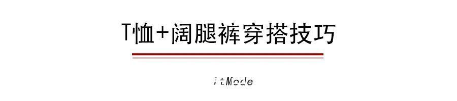 松垮|T恤+阔腿裤，早秋最显瘦搭配！