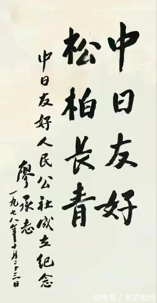 书法#廖承志的书法是“硬功夫”,行书“毛”骨赵韵,隶书整齐划一