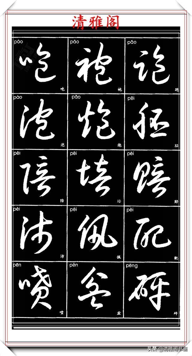 双书|现代草书简化版常用字帖,楷草双书对照,结体遒劲潇洒,格韵淳古