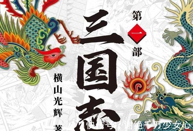 全球|风靡全球50年，发行量过亿！传奇日漫《三国志》中文版上线