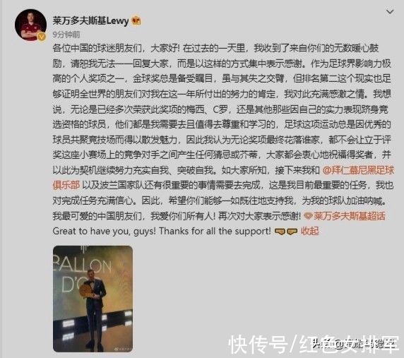 金球|萊萬(wàn)寫中文致謝中國(guó)球迷：金球第2已很感激！會(huì)尊重并向梅羅學(xué)習(xí)