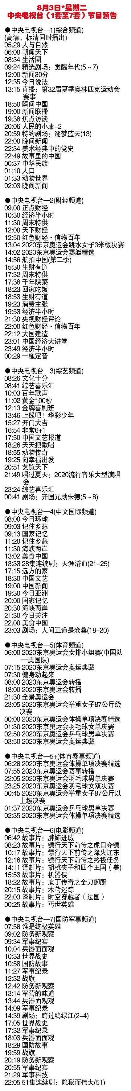 节目|今天(8月3日星期二)中央电视台各频道节目预告