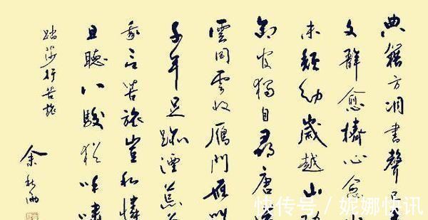 余秋雨@余秋雨书法俊美飘逸,功力深厚,却被喷名人书法,冤