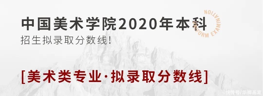 原则|校考干货！九大美院录取原则及录取分数线汇总