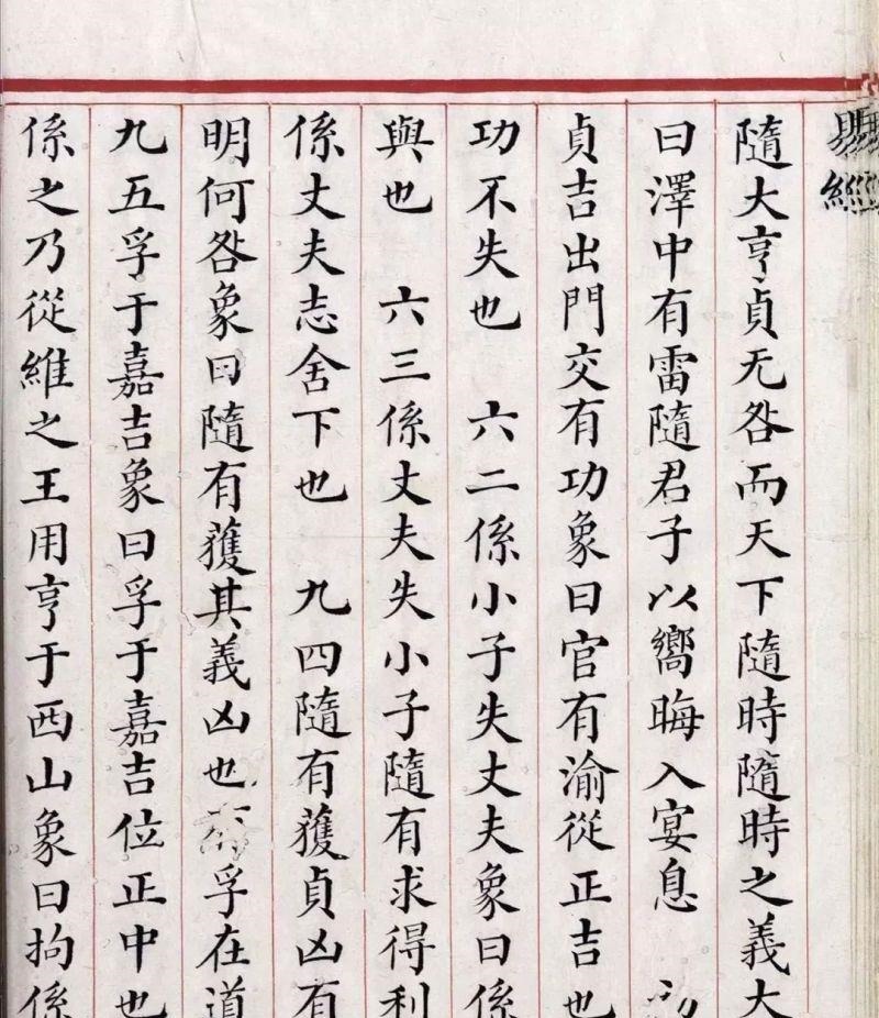 文源阁$清道光年间内府朱丝栏精写本《易经》,很美很珍贵