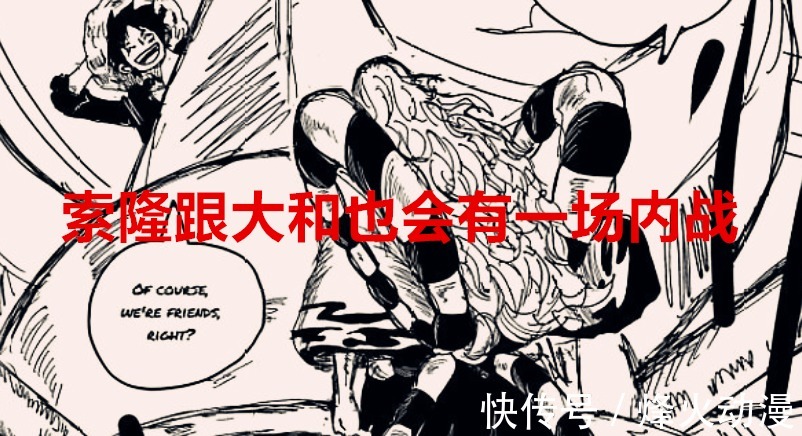 索隆|海贼王1031话解读：草帽团会面临两场内斗，暗示了实力地位的象征