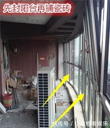 阳台|家里装修是先封阳台还是先铺瓷砖？原来好多家庭都装错了