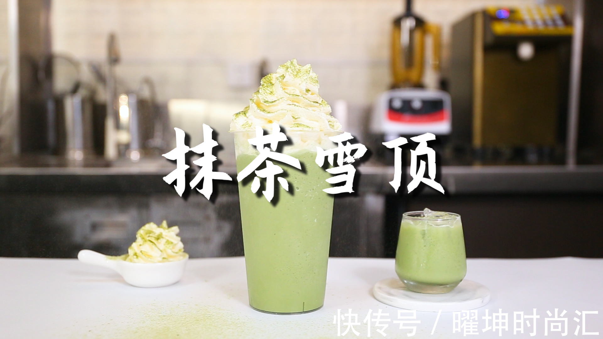 抹茶|抹茶雪顶的做法,【暴小兔茶饮】免费奶茶教程