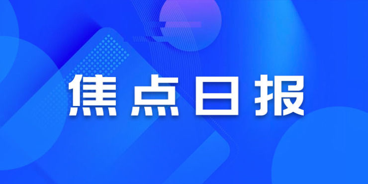 苏州为房企预售解压,恒大青岛项目复工国企接盘|焦点日报 | 恒大