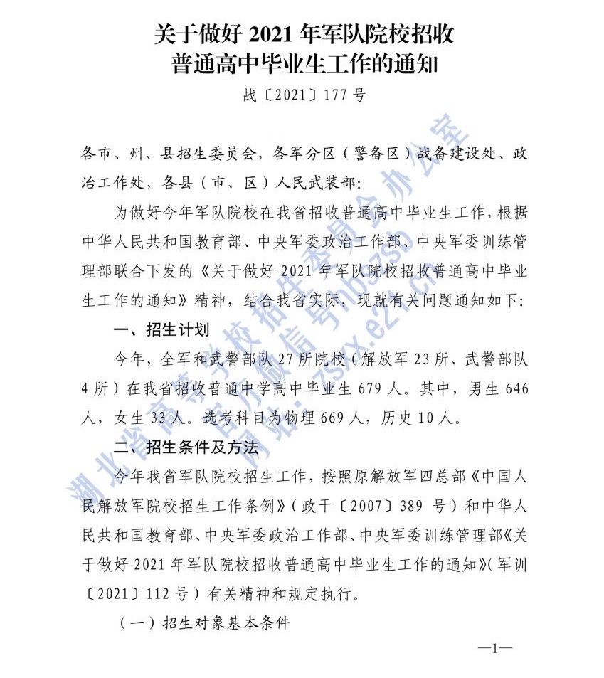 招生|679人！2021军校在鄂招生详情公布