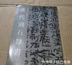 古隶!隶书在汉代逐渐走向成熟,文字的形体在不同时期也有所差异
