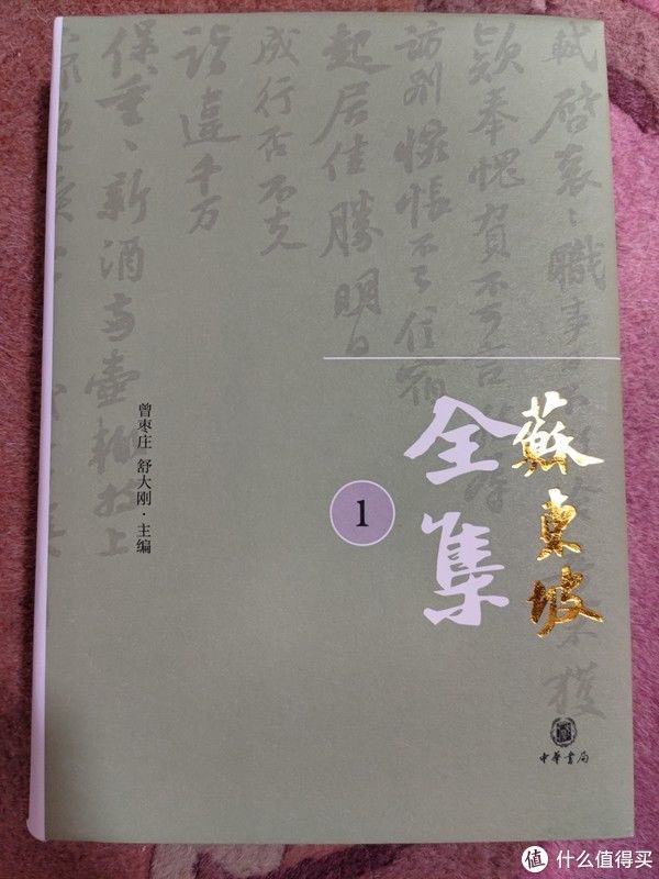 历朝历代|买书晒书,但求一乐。 篇十八:中华书局《苏东坡全集》小晒