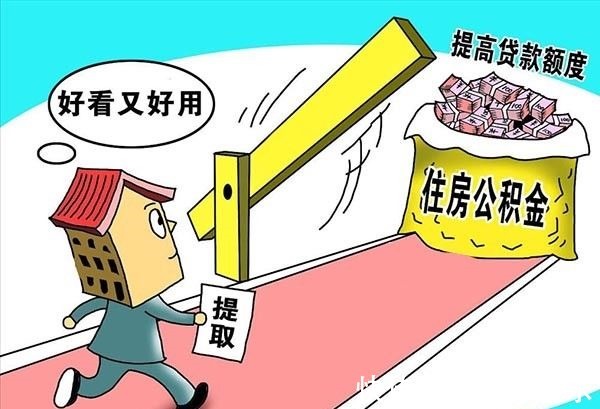 贷款额度|10月起,公积金贷款买房请尽早走出5大误区,最后一个很坑人