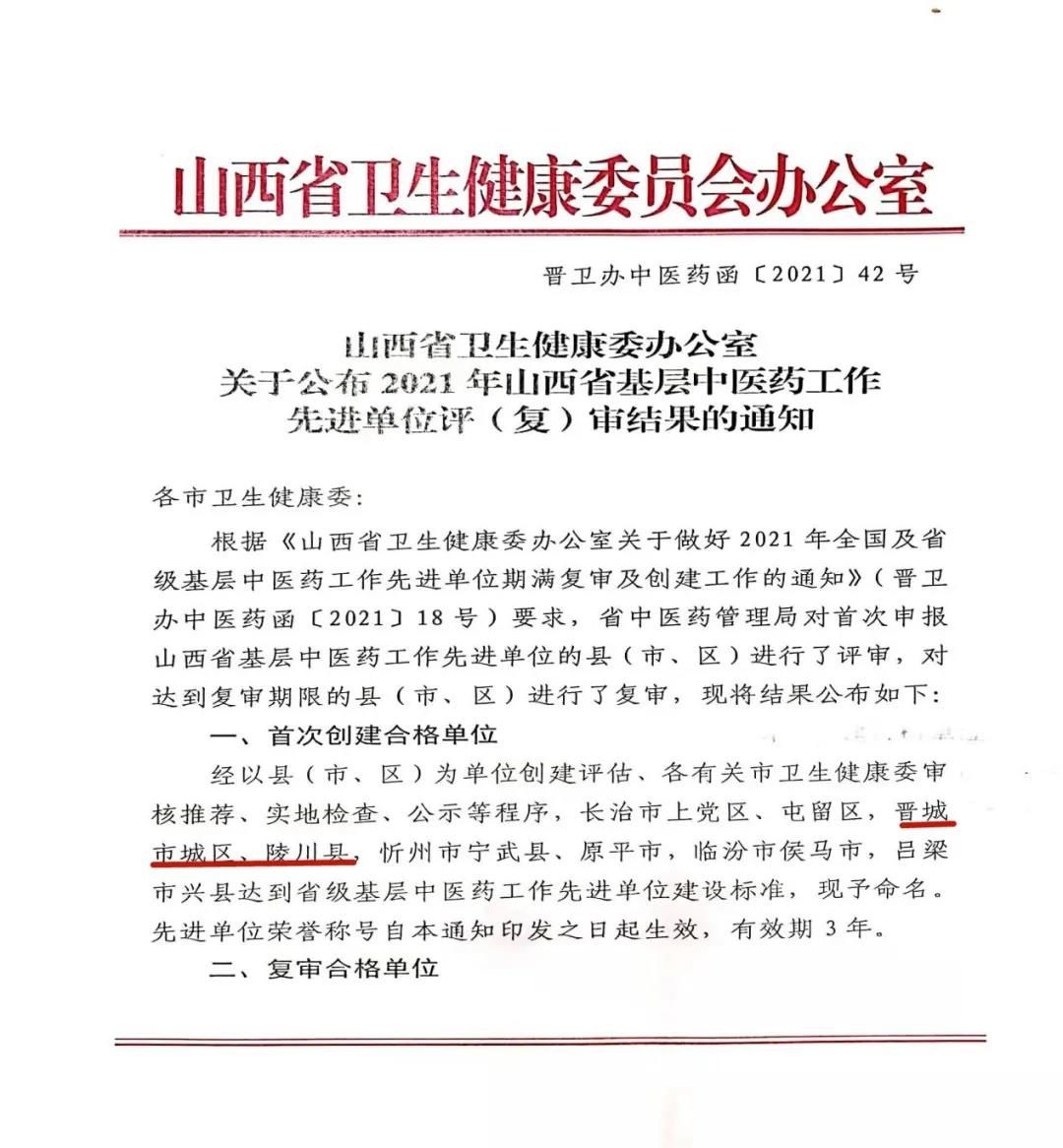 城区|赞！晋城市城区、陵川县获评2021年山西省基层中医药工作先进单位