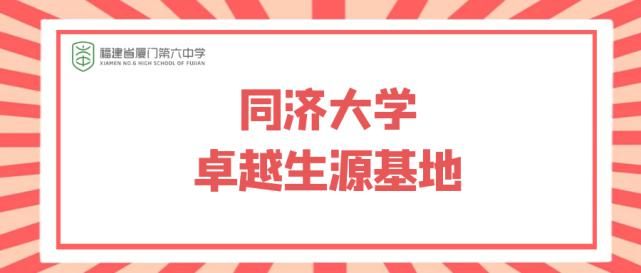 同济大学|挂牌了！厦门六中成为“同济大学卓越生源基地”