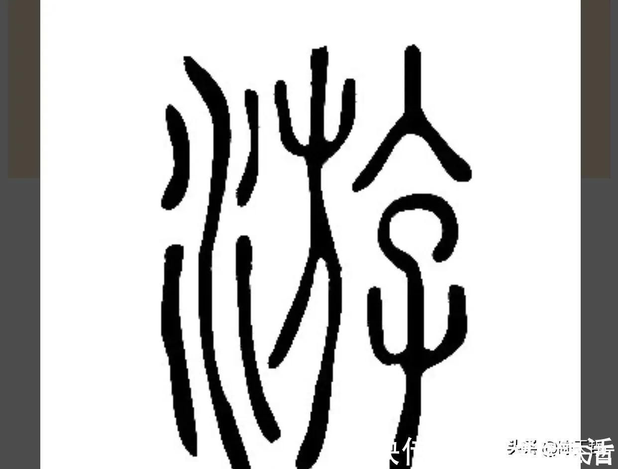 邓文@“游”字,自古以来,就有两种写法,怀素的“游”字偏爱走之底