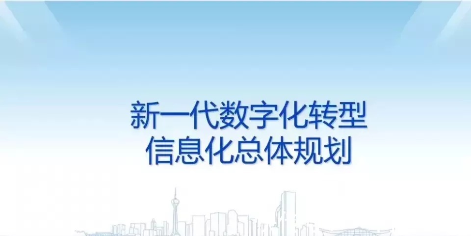 新一代数字化转型信息化总体规划|数字化转型 | 规划