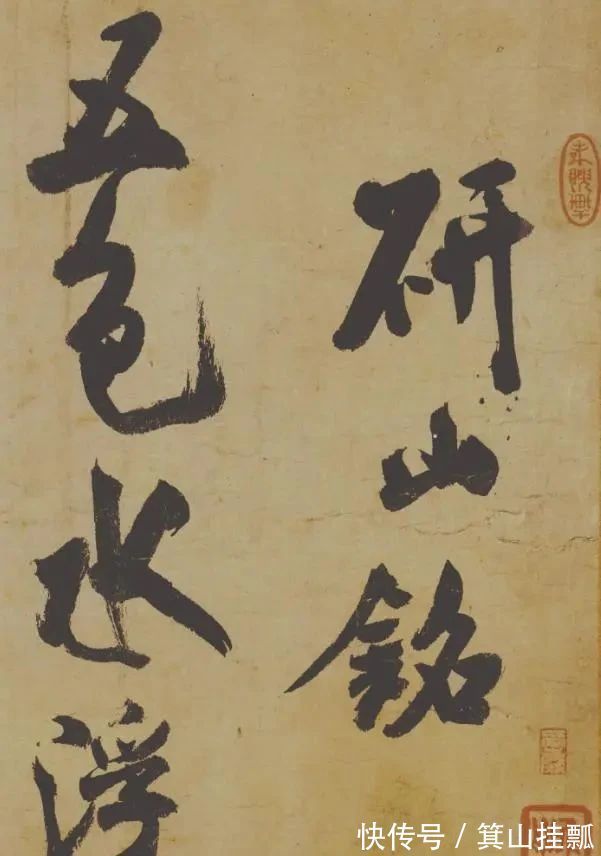 自叙帖@怒斥王羲之、颜真卿,这个狂人是谁?启功:见到他的字,此生无憾