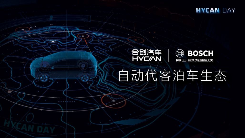 代客泊车|HYCAN DAY震撼来袭！合创汽车潮智引领出行生活新生态