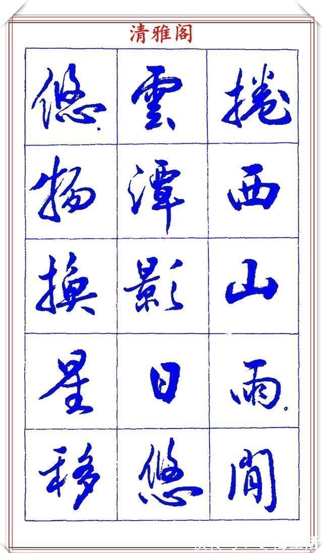 衡方|中书协理事薛夫彬老师,行书《滕王阁序》欣赏,学行书的好字帖