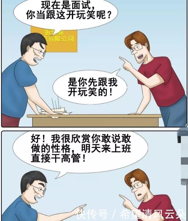 干高|搞笑漫画 我很欣赏你敢说敢做的性格，明天来上班直接干高管