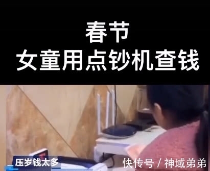 全网|奇闻:用点钞机数压岁钱?女娃的操作火爆全网,让人不淡定