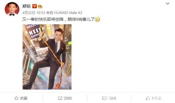 常驻嘉宾|郑恺发文称《跑男9》即将空降,网友:没戏可拍了?