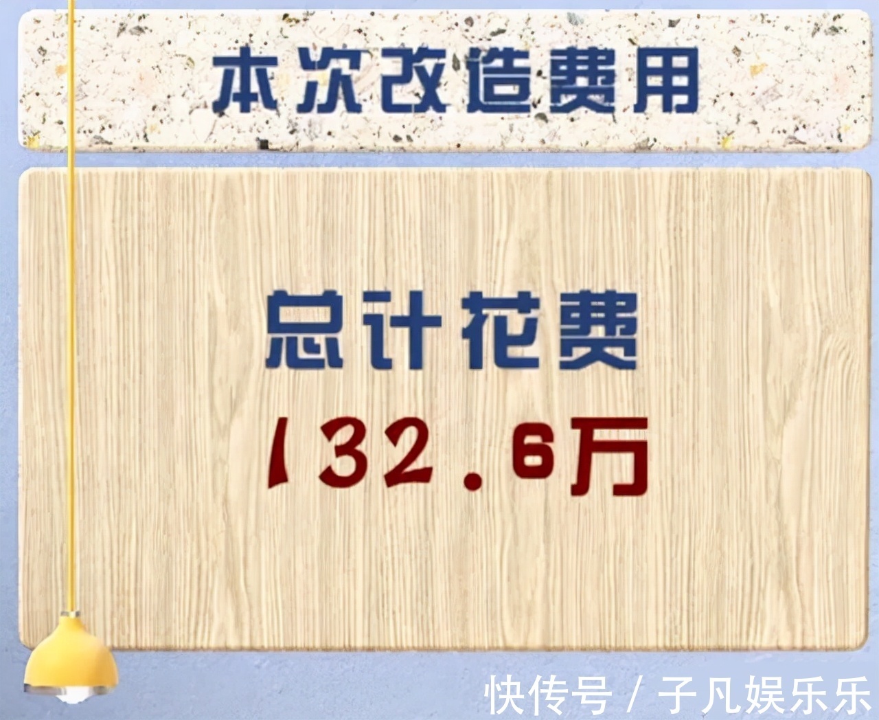 梦想改造家惹争议,花农村老人132万建了个毛坯房,网友要求退钱