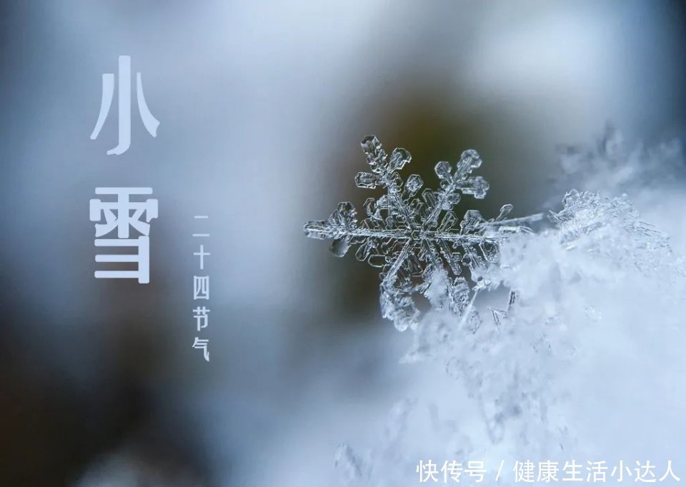  节气|明日小雪，冬季养生关键期，把握好4个方面，少生病、不吃药