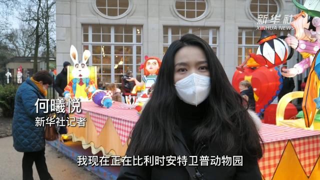 爱丽丝梦游仙境@中国花灯遇上欧洲童话 点亮比利时冬日时光