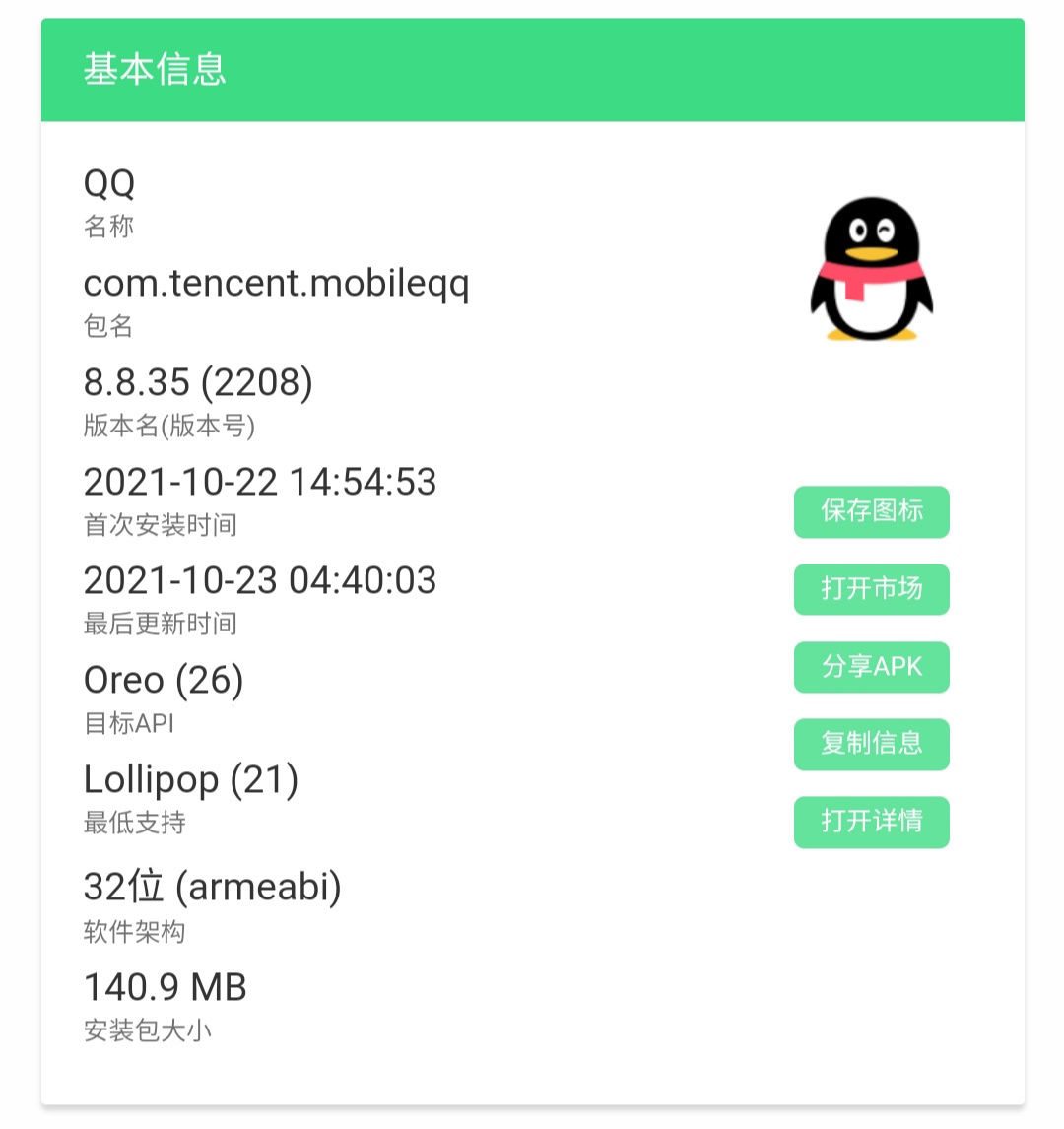 qq|腾讯 QQ 8.8.35 版本更新，安卓版并未支持 64 位