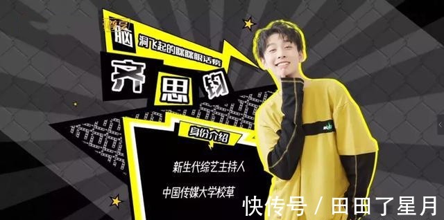 《披荆斩棘的哥哥》捧红选手，主持人也火出圈齐思钧成台柱子