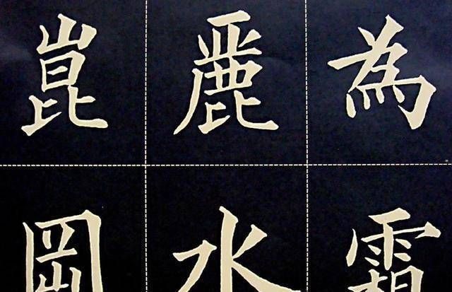 精到|他是清朝进士,楷书笔画匀称而精到,被称为“清朝楷书第一人”