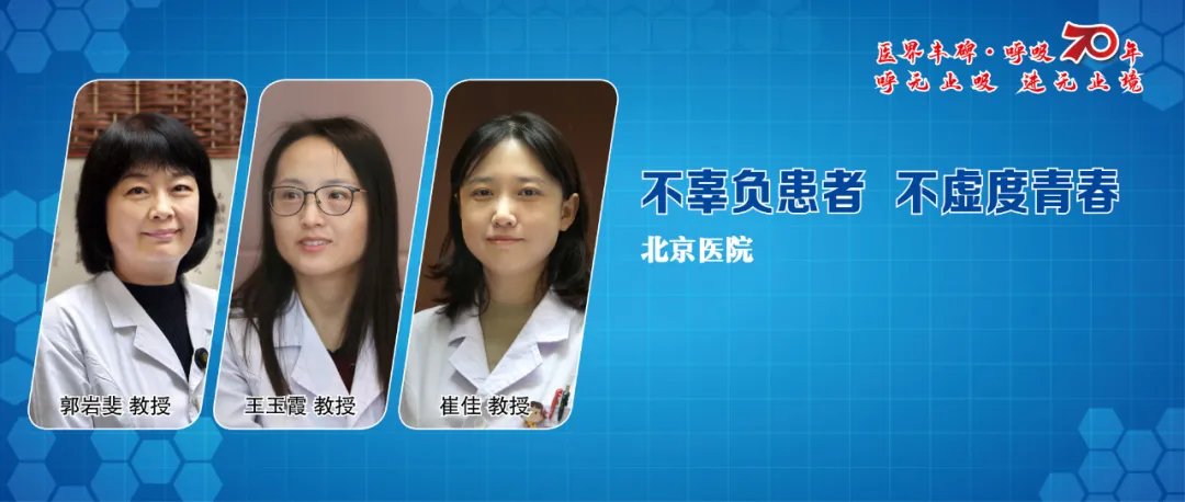 北京医院呼吸人：不辜负患者 不虚度青春|医界丰碑·呼吸70年 | 患者