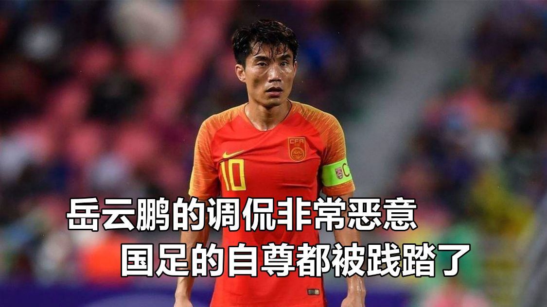 国足|岳云鹏当年给国足道歉的言论,如今看起来更像是给国足留面子了