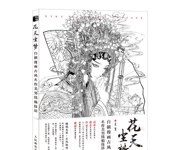 古风|好书推荐｜花天尘梦 白描漫画古风名伶美男线稿技法