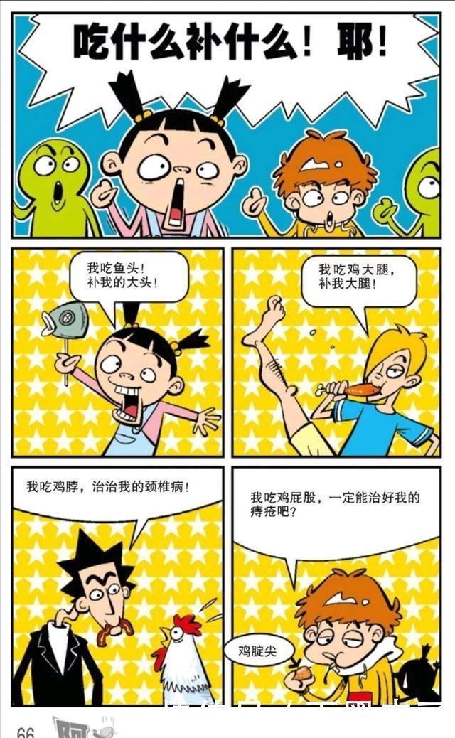 漫画|阿衰漫画：俗话说吃什么补什么，阿衰吃鸡屁股治痔疮