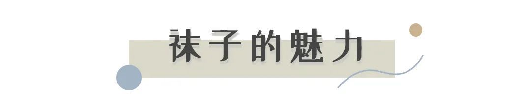 玛丽珍|秋天的时髦，是袜子给的