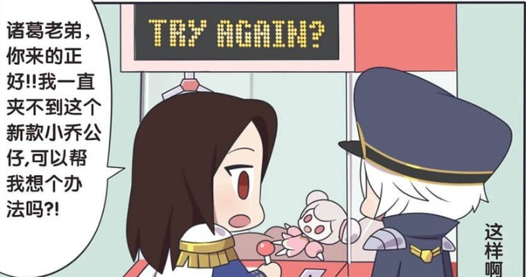 王者萌萌假日:周瑜与诸葛亮十分默契,将电玩城的工具娃娃,全都钩回家?