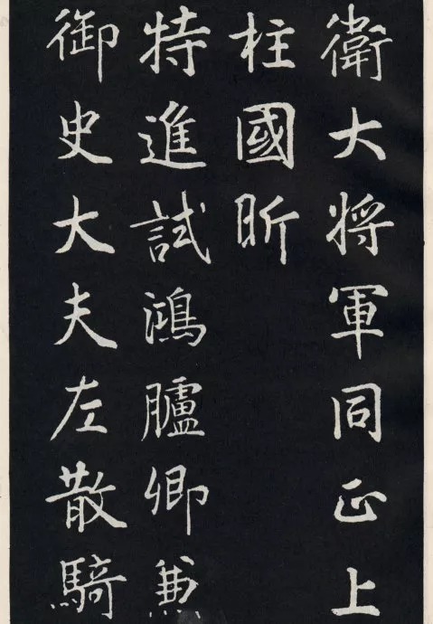 唐代颜真卿《郭家庙碑》(碑阴)欣赏