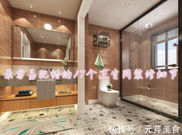装修|10个装修9个错,最容易犯错的17个卫生间装修细节,我家一连中8个