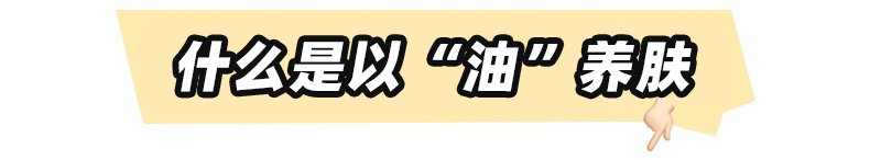 皮肤|风很大的“以油养肤”，是智商税吗？