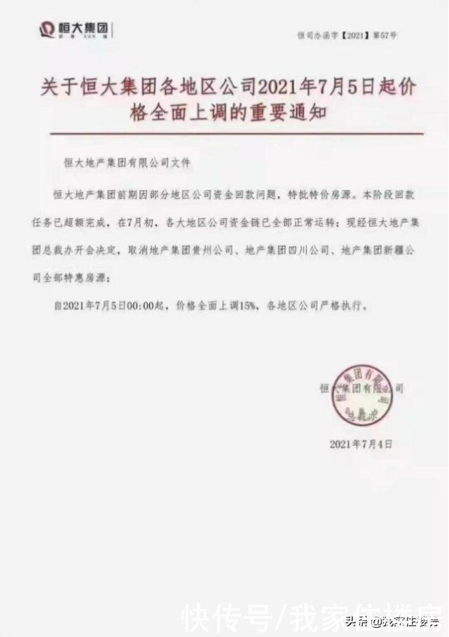 真相|昨天起，“恒大”房价全面上涨15%？真相是什么？